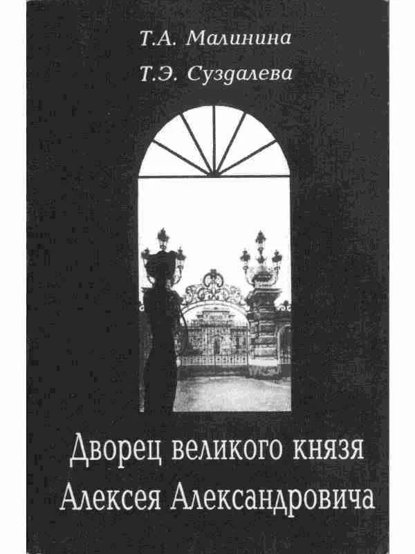 Обложка Дворец великого князя Алексея Александровича