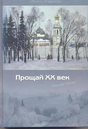 Обложка Прощай XX век (Память сердца)