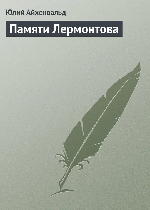 Обложка Памяти Лермонтова