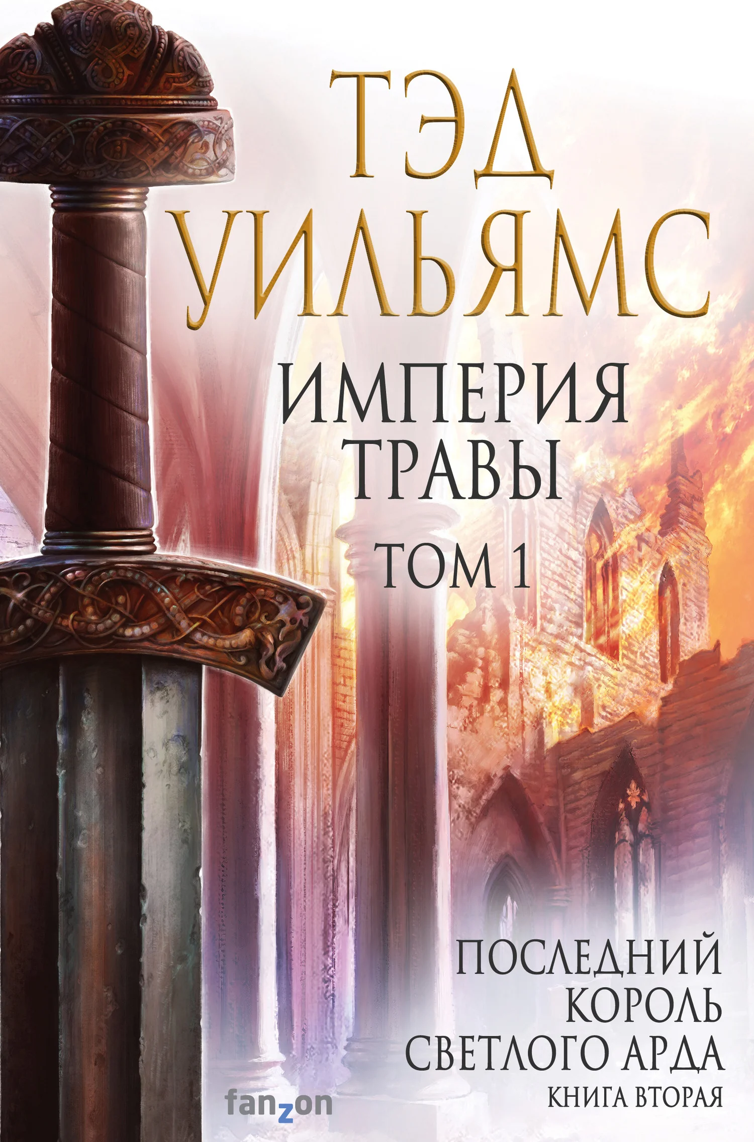 Обложка Империя травы. Том 1