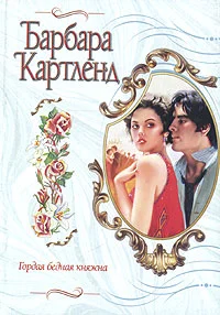 Обложка Гордая бедная княжна