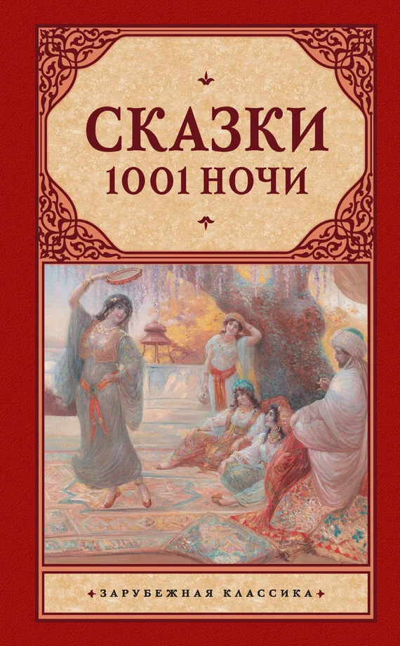 Обложка Сказки 1001 ночи