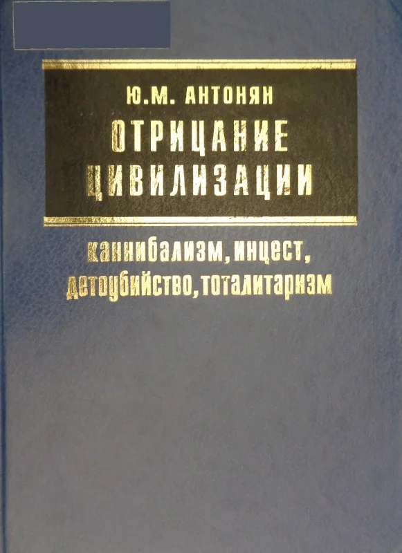 Обложка Отрицание цивилизации: каннибализм, инцест, детоубийство, тоталитаризм