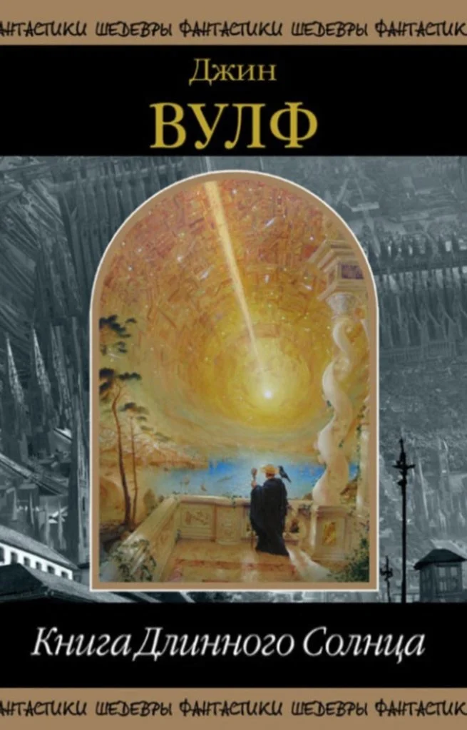 Обложка Книга Длинного Солнца