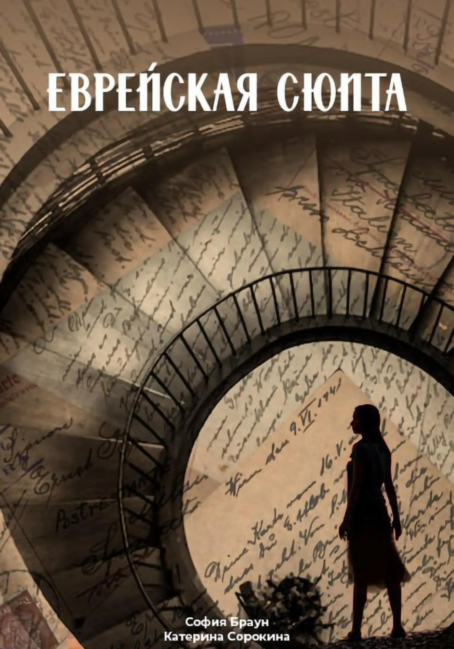 Обложка Еврейская сюита