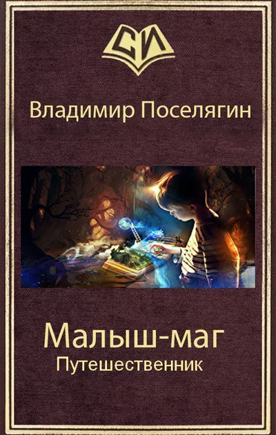 Обложка Путешественник