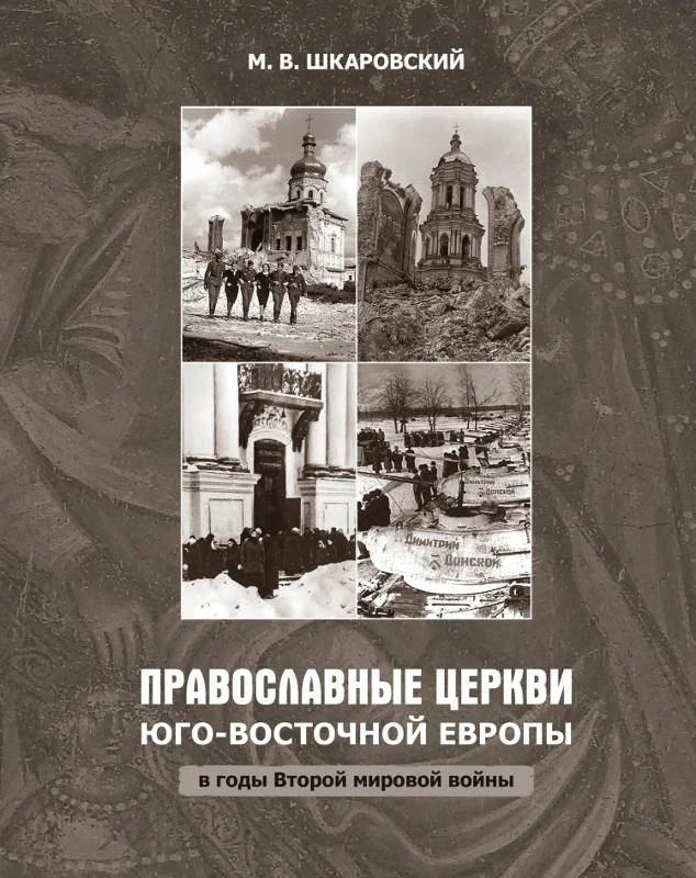 Обложка Православные церкви Юго-Восточной Европы в годы Второй мировой войны
