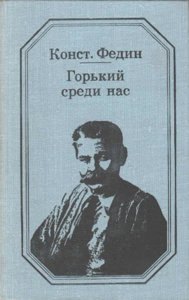 Обложка Горький среди нас