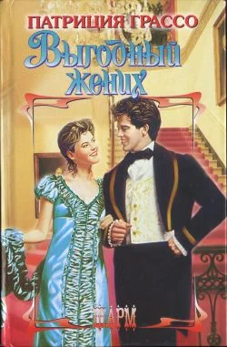 Обложка Выгодный жених