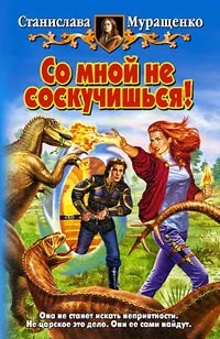 Обложка Со мной не соскучишься!