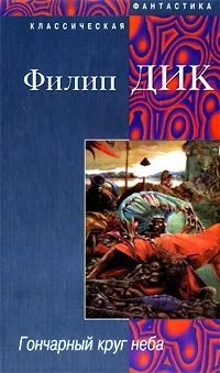 Обложка Гончарный круг неба
