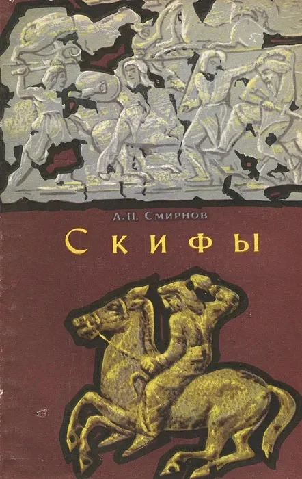 Обложка Скифы