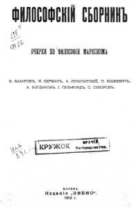 Обложка Очерки по философии марксизма