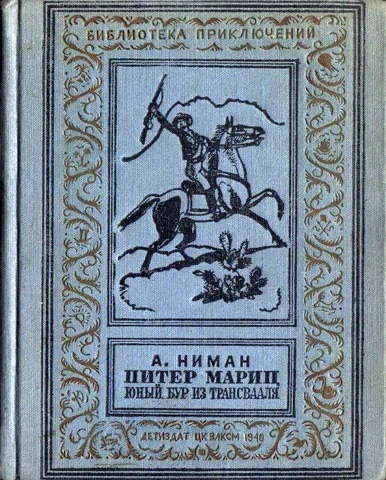 Обложка Питер Мариц — юный бур из Трансвааля