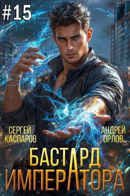 Обложка Бастард Императора. Том 15