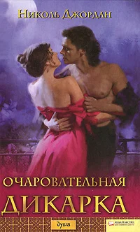 Обложка Очаровательная дикарка