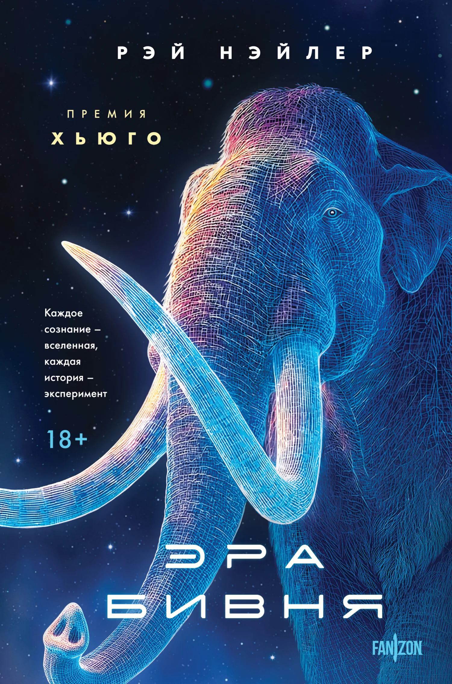 Обложка Эра Бивня