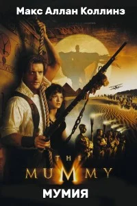 Обложка Мумия