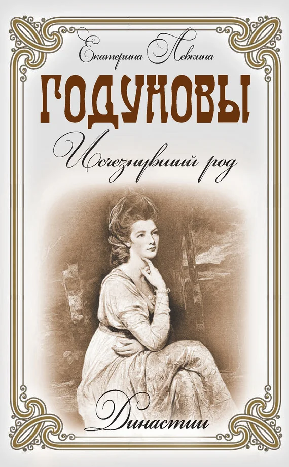 Обложка Годуновы. Исчезнувший род