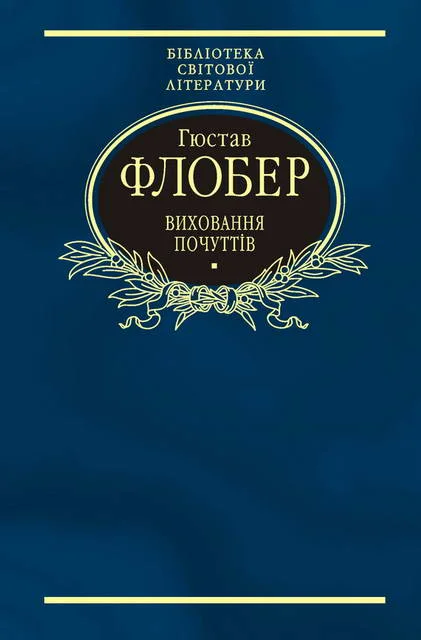 Обложка Виховання почуттів