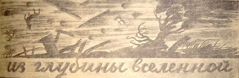 Обложка Из глубины Вселенной