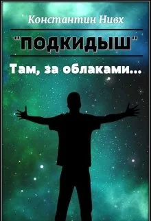 Обложка Там, за облаками...