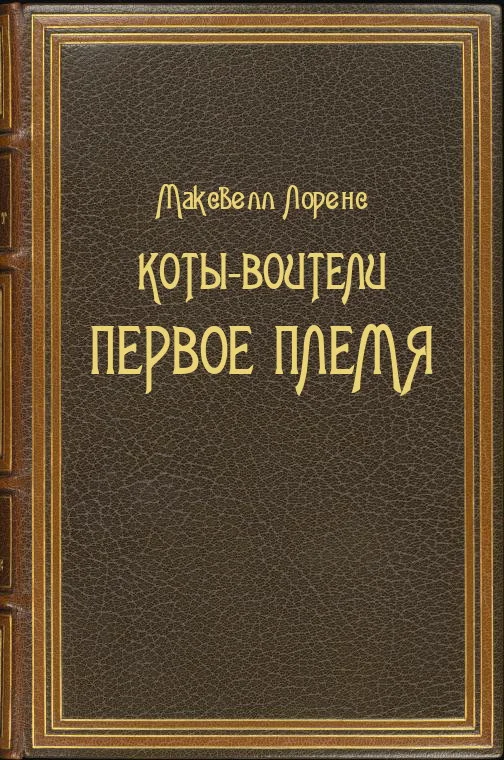 Обложка Коты-Воители. Первое племя