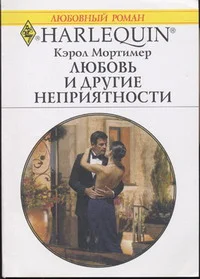 Обложка Любовь и другие неприятности