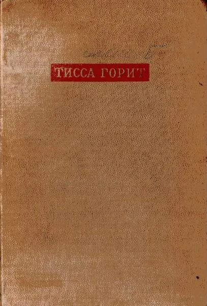 Обложка Тисса горит