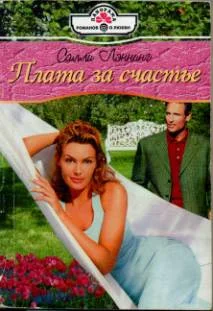 Обложка Плата за счастье