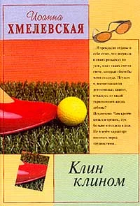 Обложка Клин клином