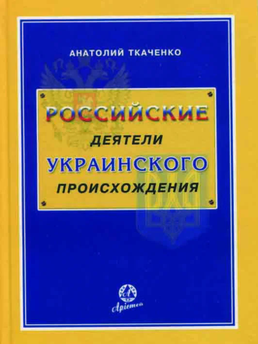 Обложка Российские деятели украинского происхождения