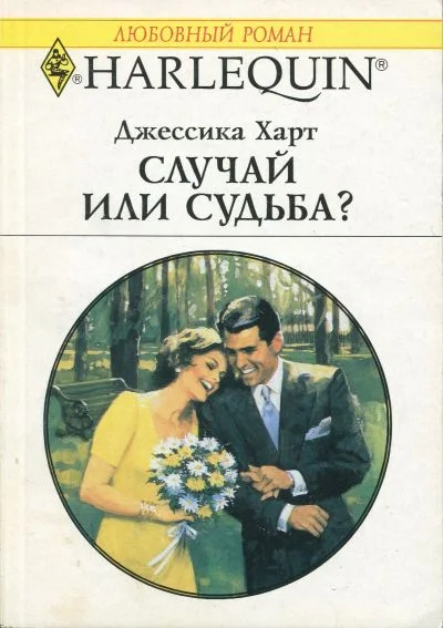 Обложка Случай или судьба?