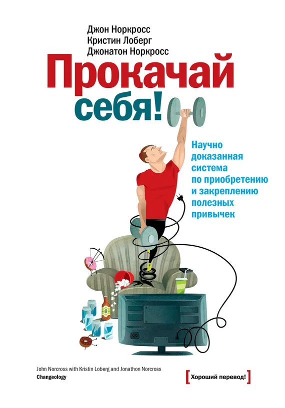 Обложка Прокачай себя! Научно доказанная система по приобретению и закреплению полезных привычек