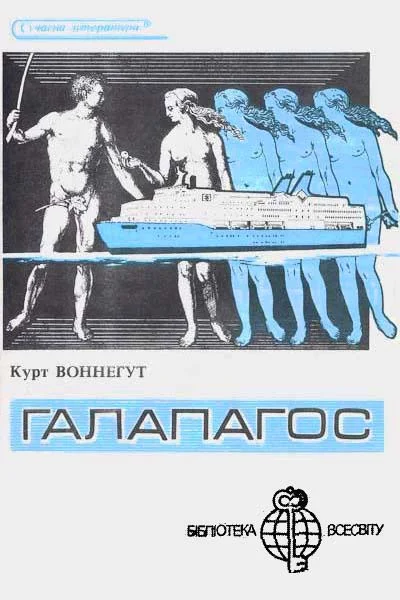 Обложка Галапагос