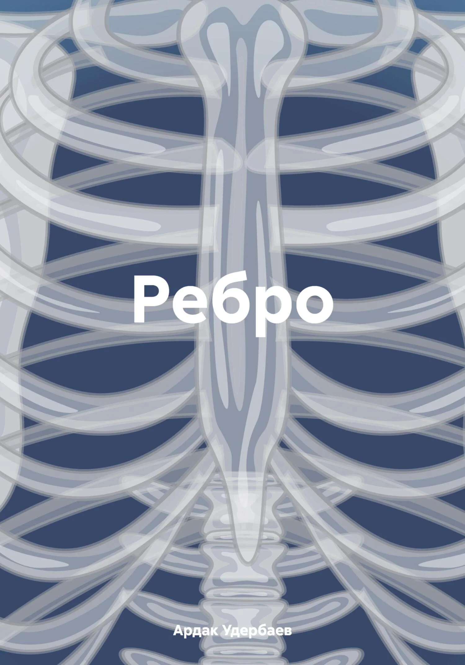 Обложка Ребро