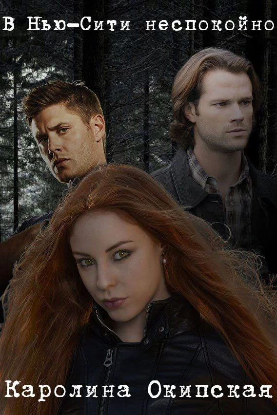 Обложка В Нью-Сити неспокойно