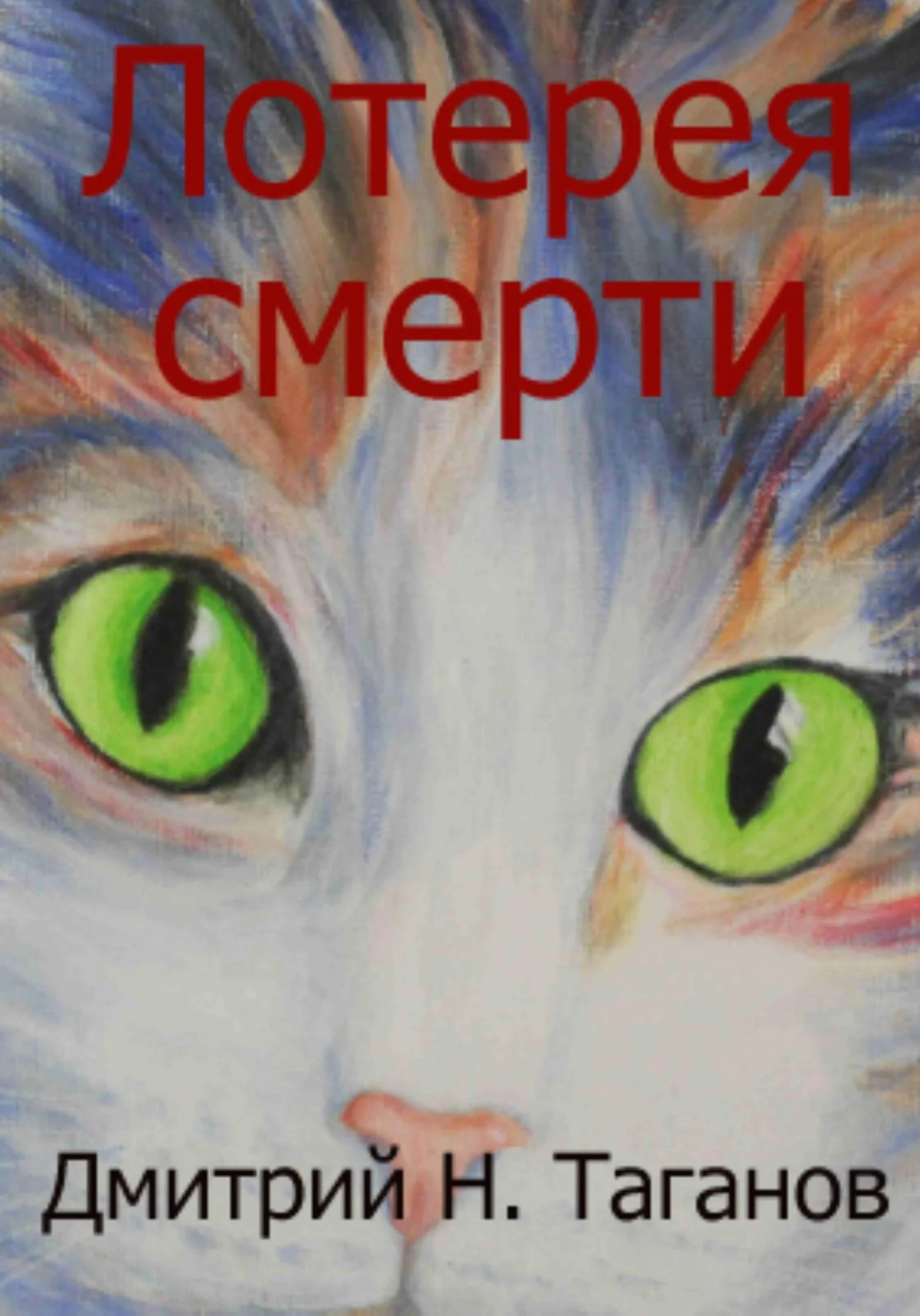 Обложка Лотерея смерти