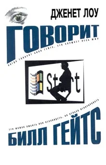 Обложка Говорит Билл Гейтс