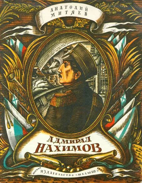 Обложка Адмирал Нахимов