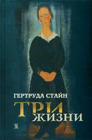Обложка Три жизни