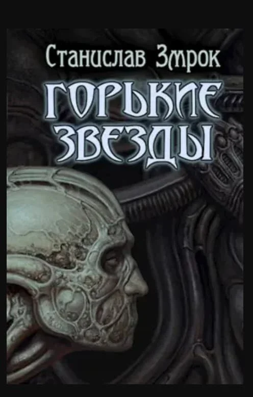 Обложка Горькие звёзды