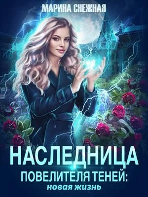Обложка Наследница Повелителя Теней: новая жизнь