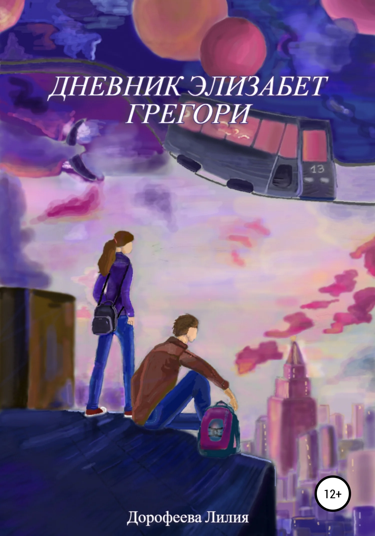 Обложка Дневник Элизабет Грегори