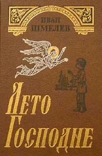 Обложка Лето Господне