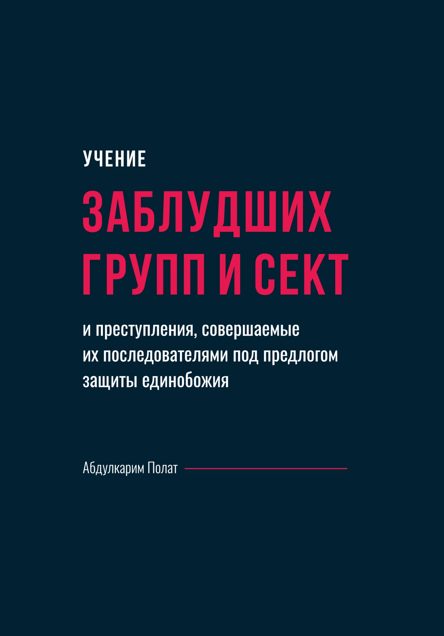 Обложка Учение заблудших групп и сект и преступления, совершаемые их последователями под предлогом защиты единобожия