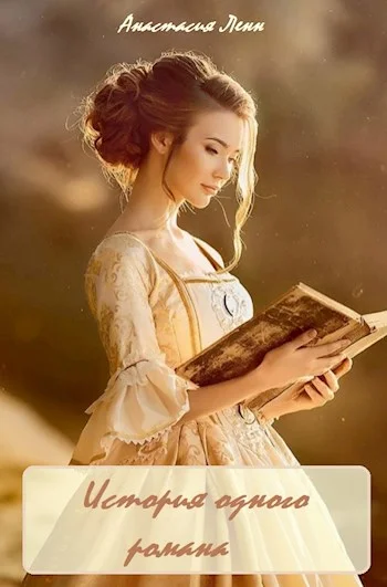 Обложка История одного романа