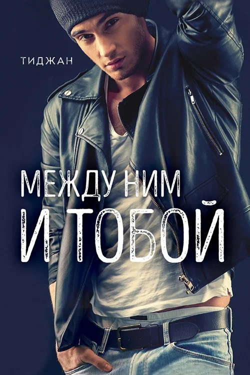Обложка Между ним и тобой