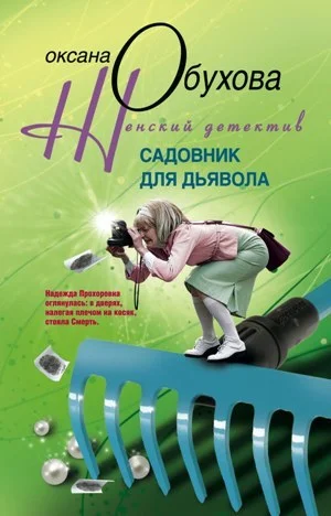 Обложка Садовник для дьявола