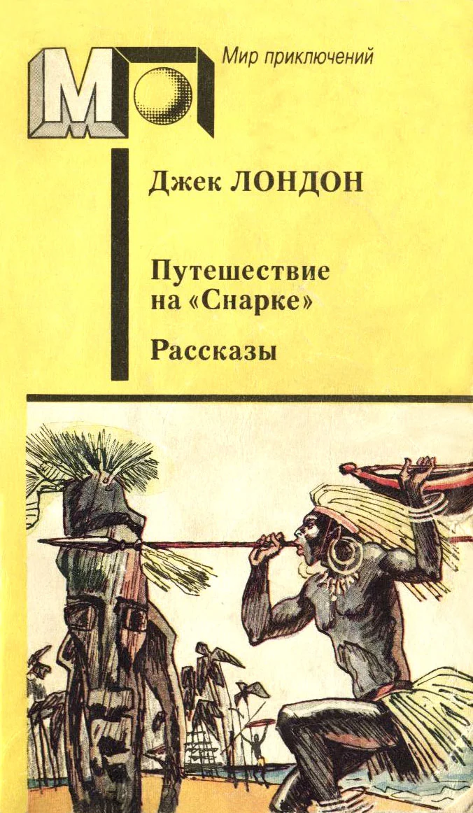 Обложка Путешествие на «Снарке». Рассказы